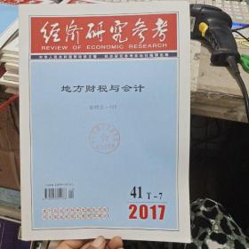 经济研究参考2017年第41期