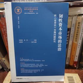 韧性资本市场的法治——新《证券法》实施问题研究