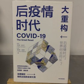 后疫情时代：大重构