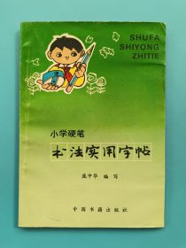 小学硬笔书法实用字帖