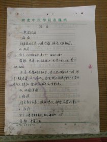 中国中医科学院学部委员 国医大师湖北中医药大学终身教授李今庸徒手稿:经闭效验方【未落款】