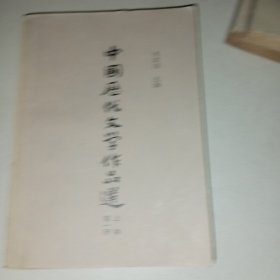 中国历代文学作品 第一册 上编