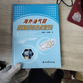 海外油气田新项目评价技术和方法