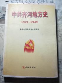 中共齐河地方史:1921年~1949年