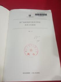 国产动画电影传统美学特征及其文化探源