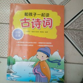 和孩子一起读古诗词·日积月累