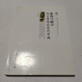 激荡与融合：西方舞蹈在近代中国