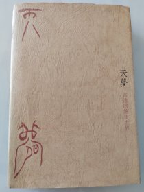 天梦——常进的绘画世界 [ 软精装 插图本 繁体横版 1994年1版1印 仅印1000册]