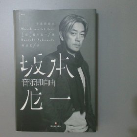 音乐即自由 国际音乐大师坂本龙一唯一口述自传  因为无法定义，所以现身说法