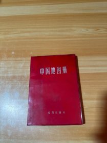 中国地图册（塑套本）