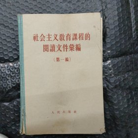 社会主义教育课程的相关文件选编