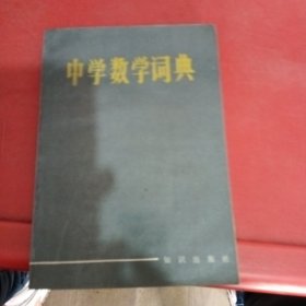 中学数学词典