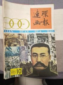 连环画报九本合售(八六年三本。八七年三本，八八年三本)