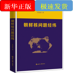 朝鮮核問(wèn)題經(jīng)緯