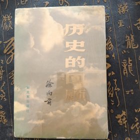 历史的回顾