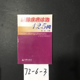 胰腺疾病诊治125问