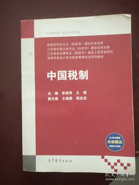 中国税制