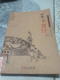 中华圣贤经