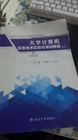 大学计算机信息技术实验与测试教程 第2版