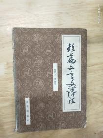 《短篇文言文注释》