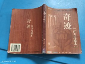 奇迹官方攻略本（无光盘）