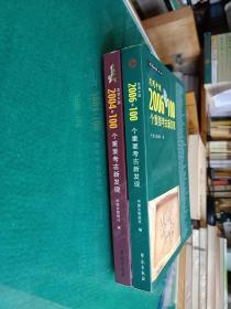 发现中国：2006年100个重要考古新发现+2004年100个重要考古新发现，二册合售。