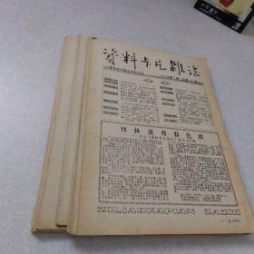 资料卡片杂志（1992年第8到24期，差第9，13，20期）共14册