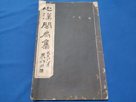 民国白纸线装，《心汉阁扇集》，第三集，超大开本一厚册全，内收20多幅画扇