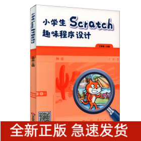 小學生Scratch趣味程序設(shè)計