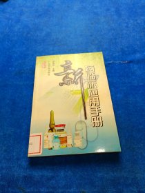 新藥臨床應(yīng)用手冊(cè)