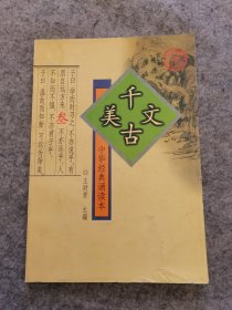 千古美文 中华经典诵读本 3