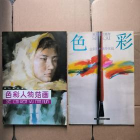 色彩(两本合售8开本)