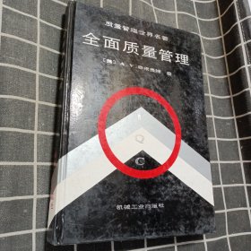 全面质量管理（质量管理世界名著）