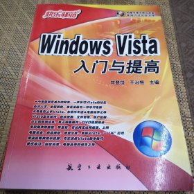 Windows Vista 入门与提高