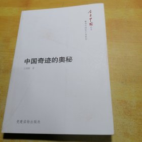 今日中国丛书·解读中国共产党系列：中国奇迹的奥秘