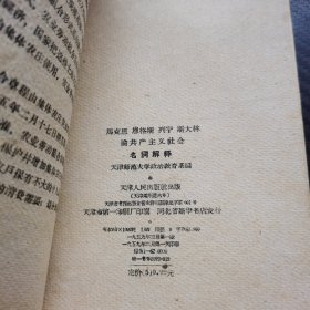 马克思 恩格斯 列宁 斯大林论共产主义社会名词解释