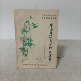 中国历代文学作品选析