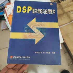 DSP基本理论与应用技术