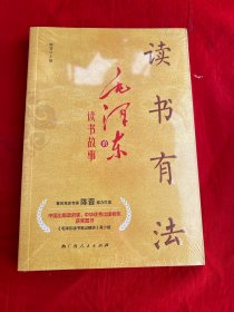 读书有法(中国出版政府奖、中华优秀出版物奖获奖图书《毛泽东读书笔记精讲》青少版）