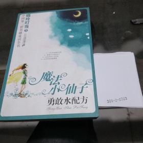 魔法小仙子:勇敢水配方