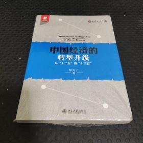 中国经济的转型升级：从"十二五"看"十三五"