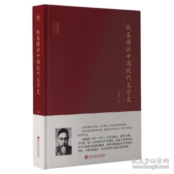 大师讲堂学术经典：钱基博讲中国现代文学史