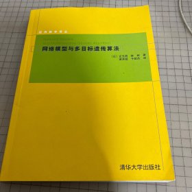 网络模型与多目标遗传算法