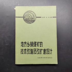 地方鄉(xiāng)鎮(zhèn)煤礦的技術(shù)改造及改擴(kuò)建設(shè)計
