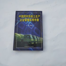 中国预拌混凝土生产企业管理实用手册（精装）