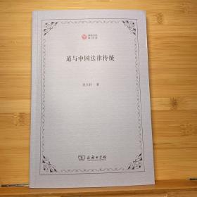 道与中国法律传统(西政文库)