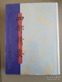 四部精要第17册曹子建集丶陶渊明集丶李太白文集注丶杜诗详注丶王右丞集笺注