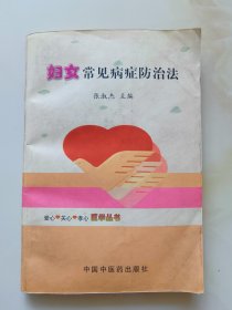 妇女常见病症防治法