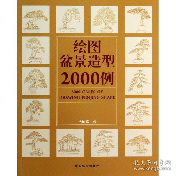 绘图盆景造型2000例