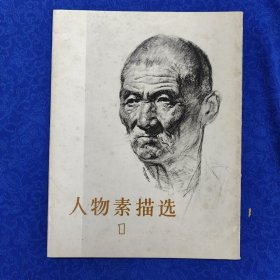 人物素描选 1（全16张）